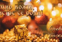 Мир Божији, Христос се роди, Срећан Божић — Ево и који су обичаји на данашњи дан Срећан Божић