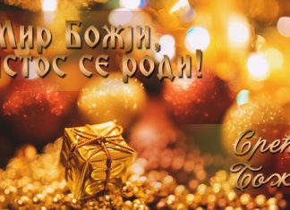 Мир Божији, Христос се роди, Срећан Божић — Ево и који су обичаји на данашњи дан Срећан Божић