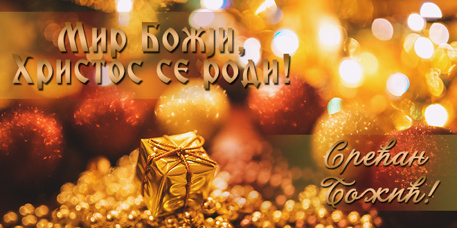Срећан Божић Срећан Божић
