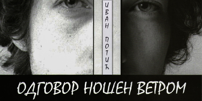 Иван Потић &mdash; &bdquo;Одговор ношен ветром&rdquo;