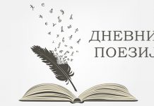 „Дневник поезије” у зајечарској „Гостопримници” Књижевно вече „Дневник поезије”