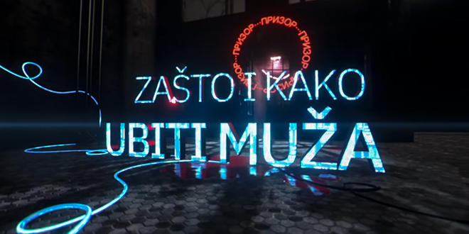 Представа &bdquo;Зашто и како убити мужа&rdquo;