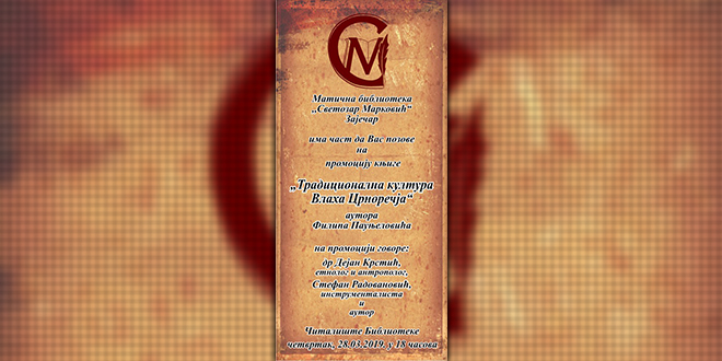 Промоција књиге „Традиционална култура Влаха Црноречја” Промоција књиге „Традиционална култура Влаха Црноречја”