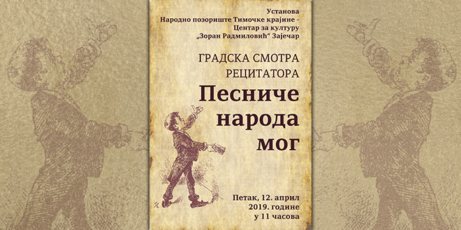 Градска смотра рецитатора &bdquo;Песниче народа мог&rdquo;