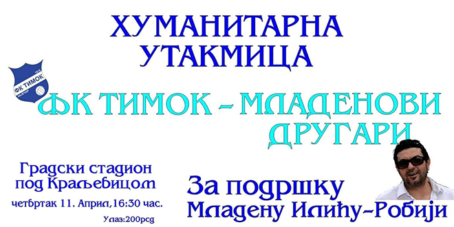 Хуманитарна утакмица ФК Тимок : Младенови другари Хуманитарна утакмица ФК Тимок : Младенови другари