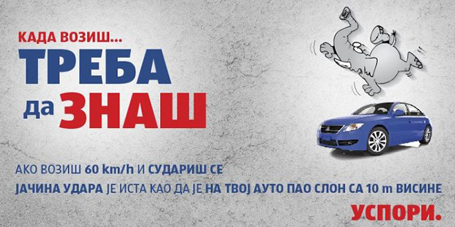 Кад возиш... Треба да знаш