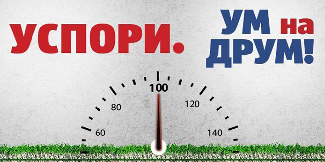 Ум на друм — Успори