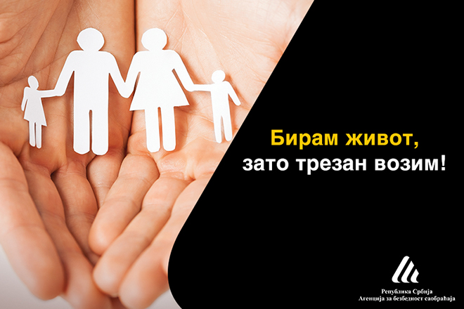 Бирам живот, зато трезан возим!