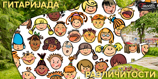 Манифестација &bdquo;Гитаријада Различитости&rdquo;