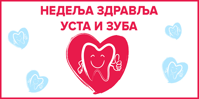 Недеља здравља уста и зуба Недеља здравља уста и зуба