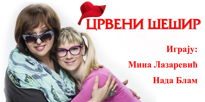 Представа „Црвени шешир”