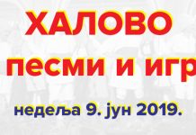 Нова манифестација „Халово у песми и игри” 9. јуна у Халову Манифестација „Халово у песми и игри”