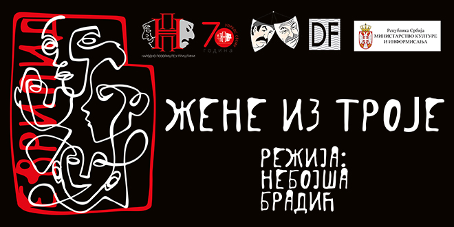Представа „Жене из Троје” Представа „Жене из Троје”