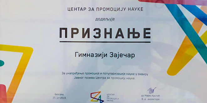 Гимназија Зајечар — Признање за унапређење промоције и популаризације науке у оквиру Јавног позива Центра за промоцију науке