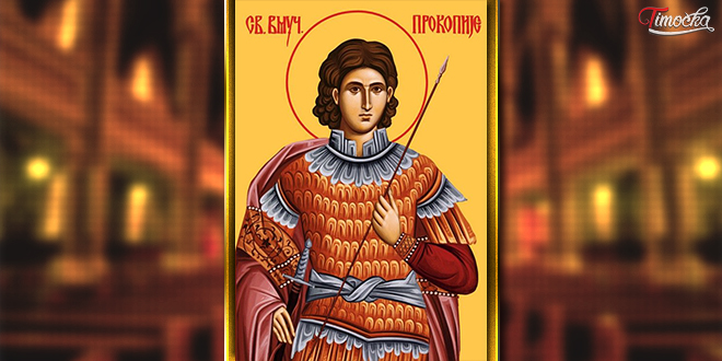 Свети великомученик Прокопије
