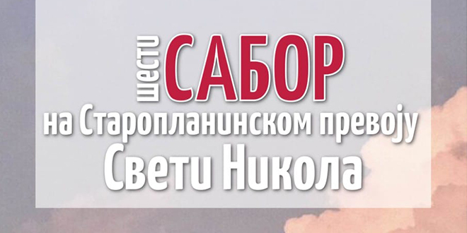 6. Сабор на Старопланинском превоју Свети Никола