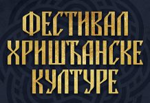 4. Фестивал хришћанске културе од 5. до 15. септембра у Зајечару Фестивал хришћанске културе