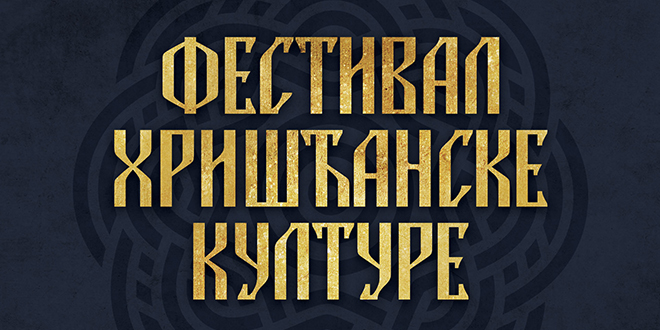 Фестивал хришћанске културе