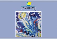 Међународна ликовна колонија „Гамзиград 2019” од 20. до 28. августа у Гамзиградској Бањи Међународна ликовна колонија „Гамзиград”
