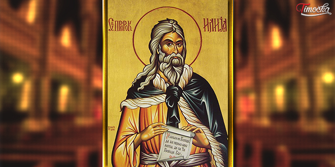 Свети Илија