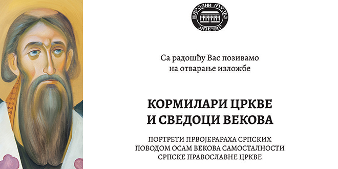 Изложба „Kормилари цркве и сведоци векова” Изложба „Kормилари цркве и сведоци векова”