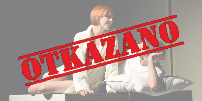 Представа „Блискост” (Отказано)