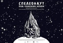 Дан домаћег филма у Неготину Филм „Спелеонаут – Под каменим небом”