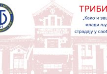 Трибина „Како и зашто млади људи страдају у саобраћају” на Техничком факултету у Бору Трибина „Како и зашто млади људи страдају у саобраћају” у Бору