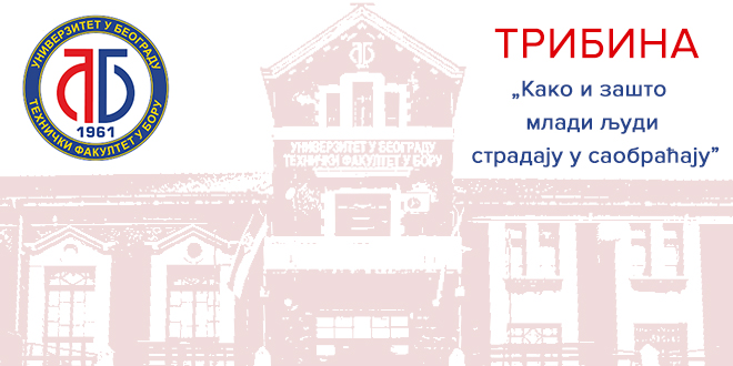 Трибина „Како и зашто млади људи страдају у саобраћају” у Бору Трибина „Како и зашто млади људи страдају у саобраћају” у Бору