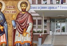 Завод за јавно здравље „Тимок” Зајечар обележава славу Свети Врачи Завод за јавно здравље „Тимок” Зајечар — Слава Свети Врачи