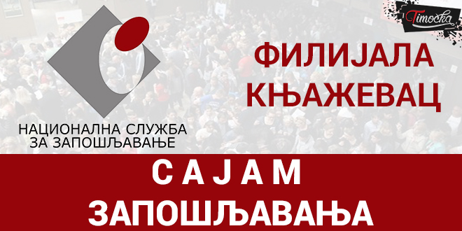 НСЗ — Сајам запошљавања — Књажевац