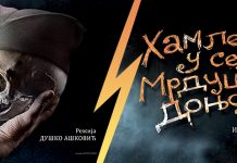 Представа „Хамлет у селу Мрдуши Доњој” на сцени зајечарског позоришта Представа „Хамлет у селу Мрдуши Доњој”