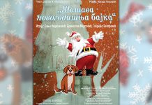 Премијера дечије представе „Шашава новогодишња бајка” у зајечарском позоришту Представа „Шашава новогодишња бајка”