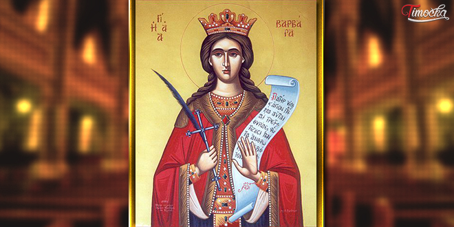 Света Варвара