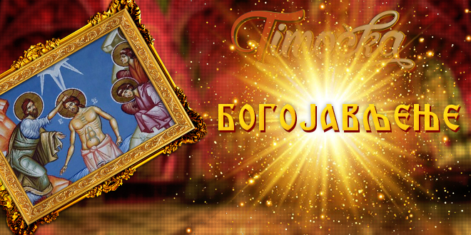 Богојављење