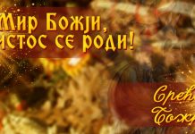 Христос се роди! Срећан Божић Божић