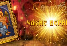 Православни верници обележавају Часне вериге Часне вериге