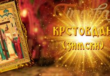 Данас је зимски Крстовдан Крстовдан (зимски)