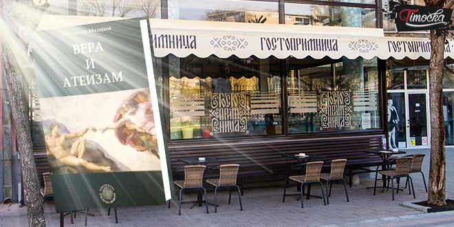 Промоција књиге „Вера и атеизам” у зајечарској „Гостопримници”