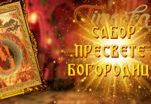 Данас је Сабор пресвете Богородице Сабор пресвете Богородице