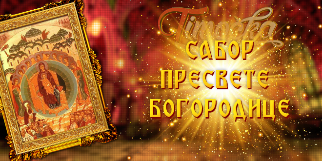 Сабор пресвете Богородице Сабор пресвете Богородице