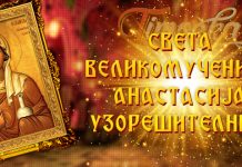 Данас је Света великомученица Анастасија Узорешителница Света великомученица Анастасија Узорешителница