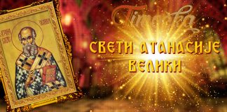 Православна црква и верници славе Светог Атанасија Великог – Чуминдан Свети Атанасије Велики