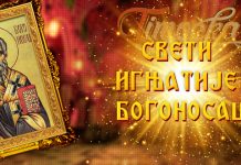 Данас је Свети Игњатије Свети Игњатије Богоносац