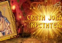 Данас је Свети Јован Крститељ Свети Јован Крститељ