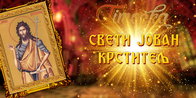 Свети Јован Крститељ