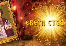 Православни верници данас обележавају Светог Стефана Свети Стефан
