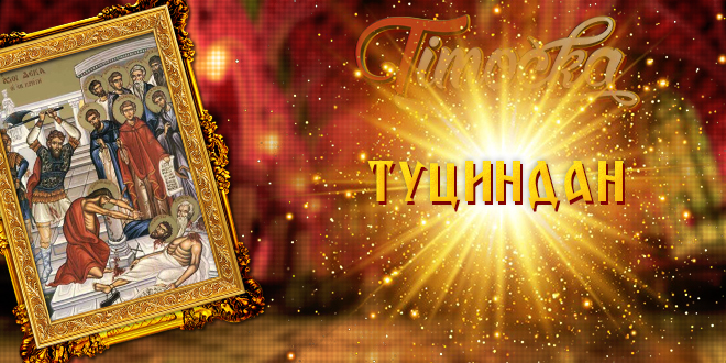 Туциндан Туциндан