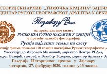 Зајечар: Програм посвећен руско-српским односима у Историјском архиву Историјски архив „Тимочка Крајина” Зајечар — Представљање књиге „Руско културно наслеђе у Србији”