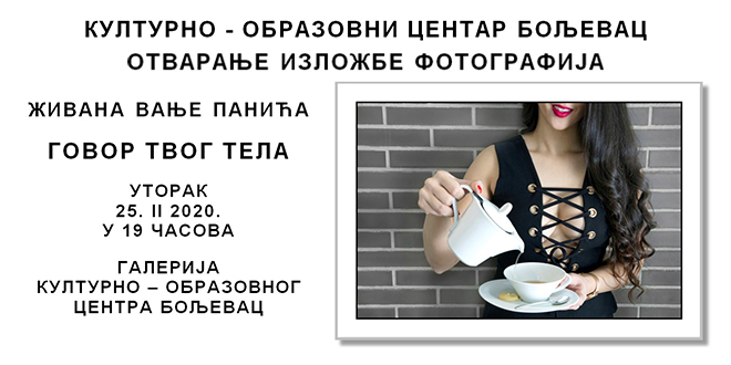 Изложба фотографија „Говор твог тела” у Бољевцу